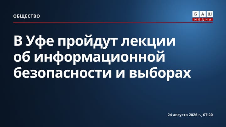 В Уфе пройдут лекции об информационной безопасности и выборах