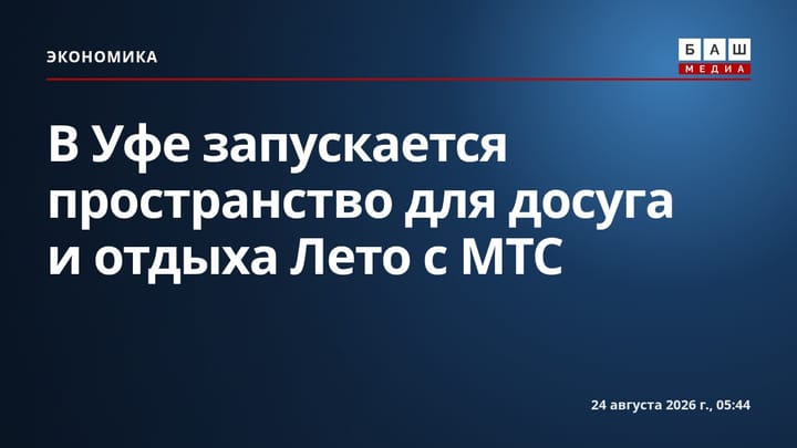 В Уфе запускается пространство для досуга и отдыха Лето с МТС