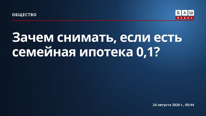 Зачем снимать, если есть семейная ипотека 0,1 ?