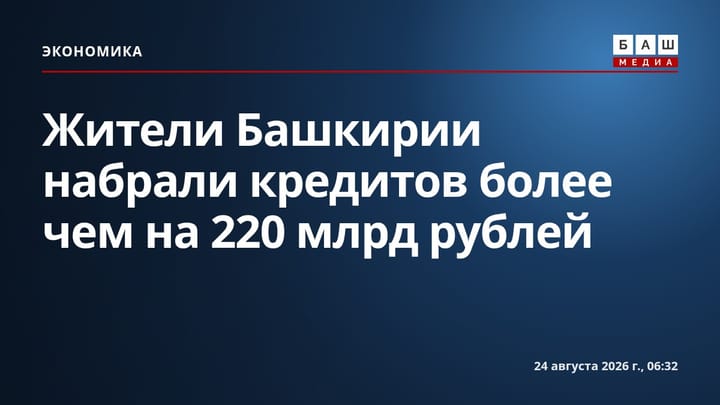 Жители Башкирии набрали кредитов более чем на 220 млрд рублей