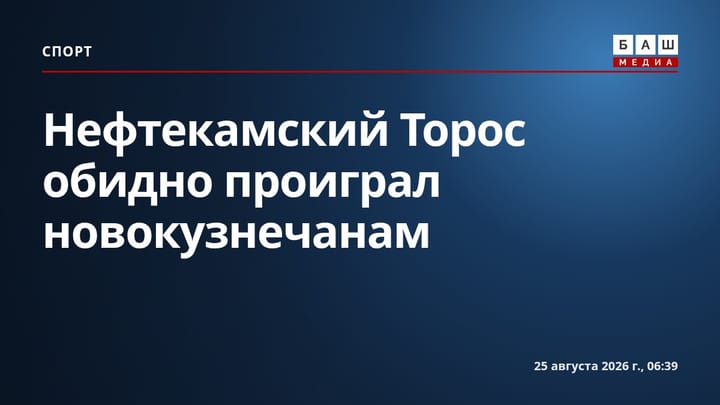 Нефтекамский Торос обидно проиграл новокузнечанам