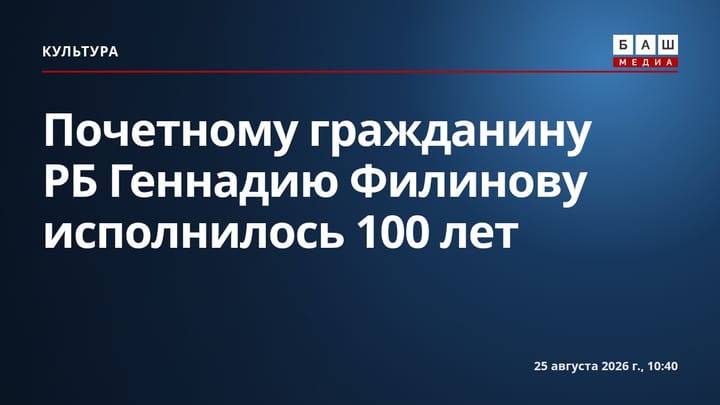 Почетному гражданину РБ Геннадию Филинову исполнилось 100 лет