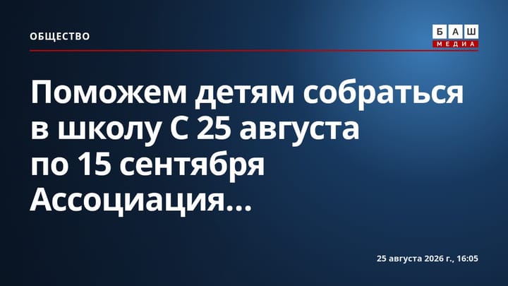 Поможем детям собраться в школу С 25 августа по 15 сентября Ассоциация...