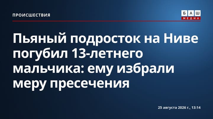 Пьяный подросток на Ниве погубил 13-летнего мальчика: ему избрали меру пресечения