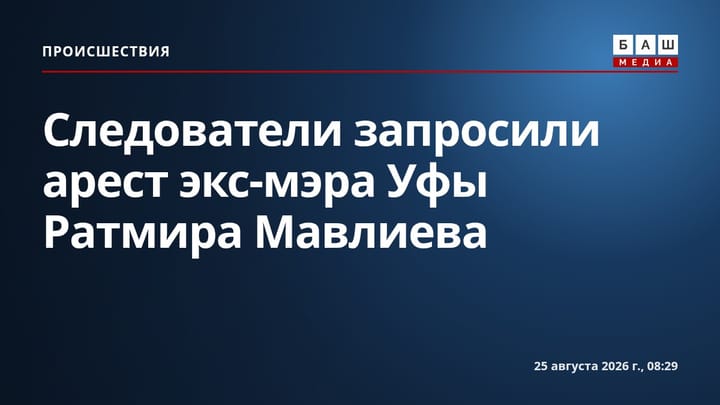 Следователи запросили арест экс-мэра Уфы Ратмира Мавлиева