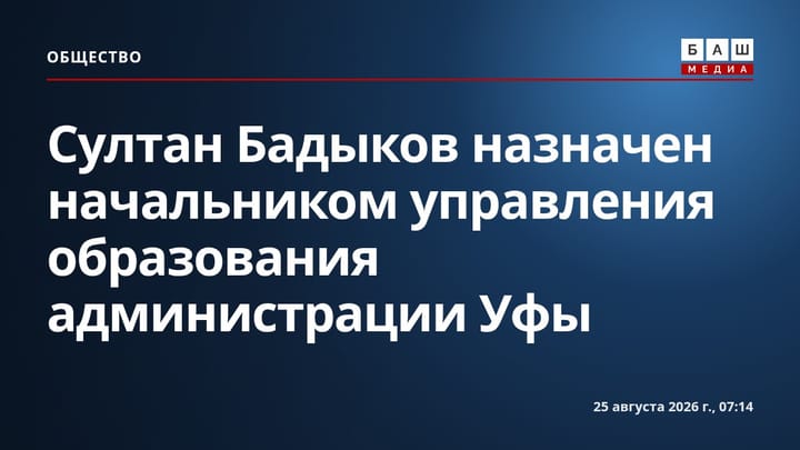 Султан Бадыков назначен начальником управления образования администрации Уфы