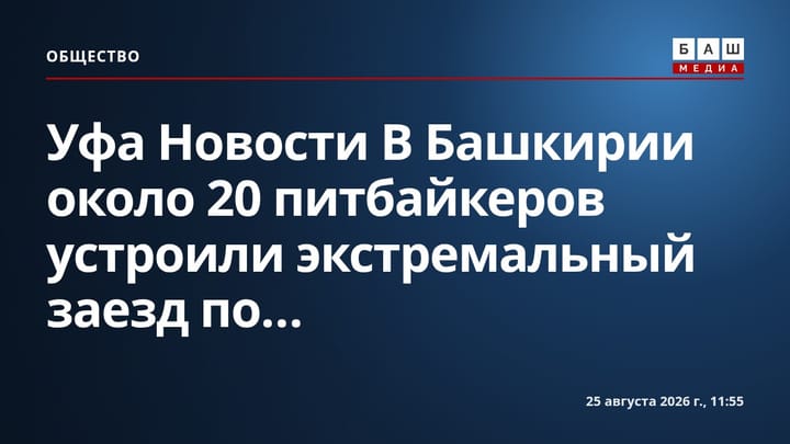 Уфа Новости В Башкирии около 20 питбайкеров устроили экстремальный заезд по...