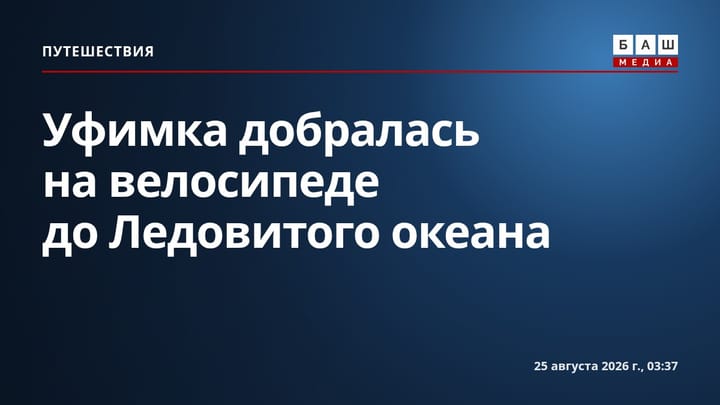 Уфимка добралась на велосипеде до Ледовитого океана