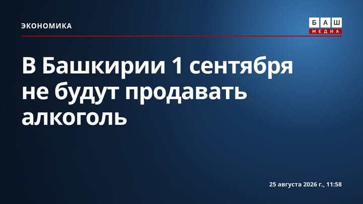 В Башкирии 1 сентября не будут продавать алкоголь