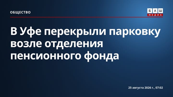 В Уфе перекрыли парковку возле отделения пенсионного фонда