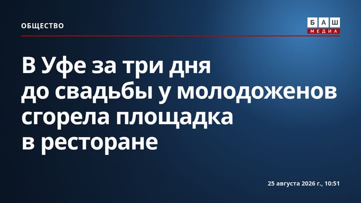 В Уфе за три дня до свадьбы у молодоженов сгорела площадка в ресторане
