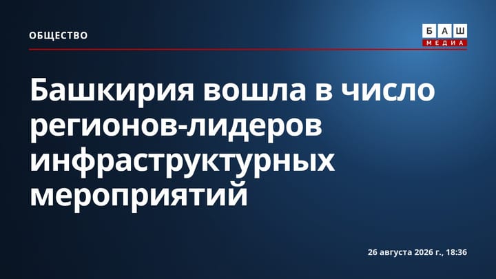 Башкирия вошла в число регионов-лидеров инфраструктурных мероприятий