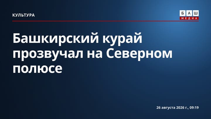 Башкирский курай прозвучал на Северном полюсе