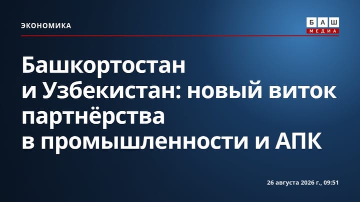 Башкортостан и Узбекистан: новый виток партнёрства в промышленности и АПК