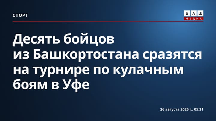 Десять бойцов из Башкортостана сразятся на турнире по кулачным боям в Уфе