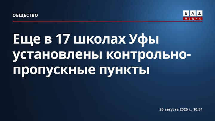 Еще в 17 школах Уфы установлены контрольно-пропускные пункты