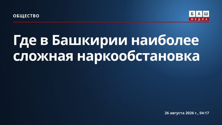 Где в Башкирии наиболее сложная наркообстановка
