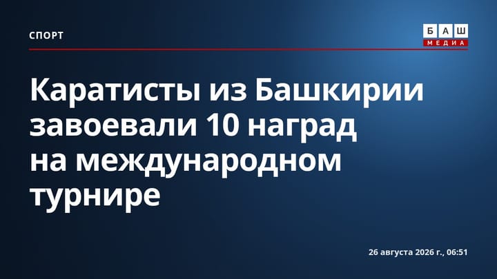 Каратисты из Башкирии завоевали 10 наград на международном турнире