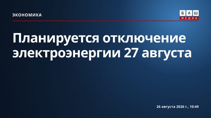 Планируется отключение электроэнергии 27 августа