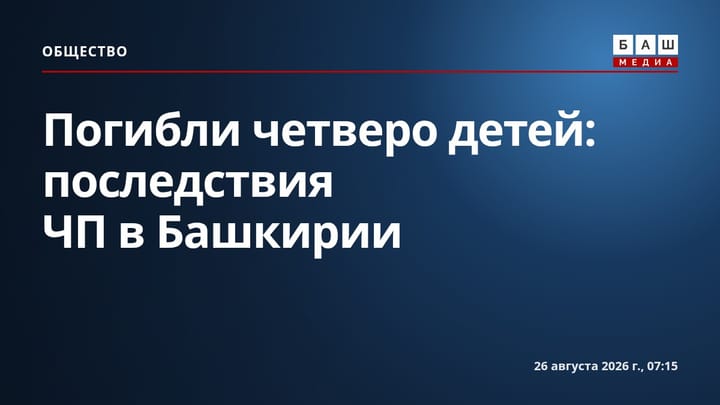Погибли четверо детей: последствия ЧП в Башкирии