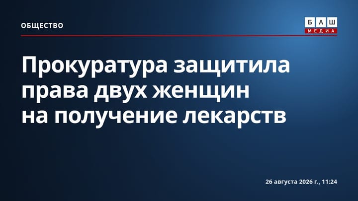 Прокуратура защитила права двух женщин на получение лекарств