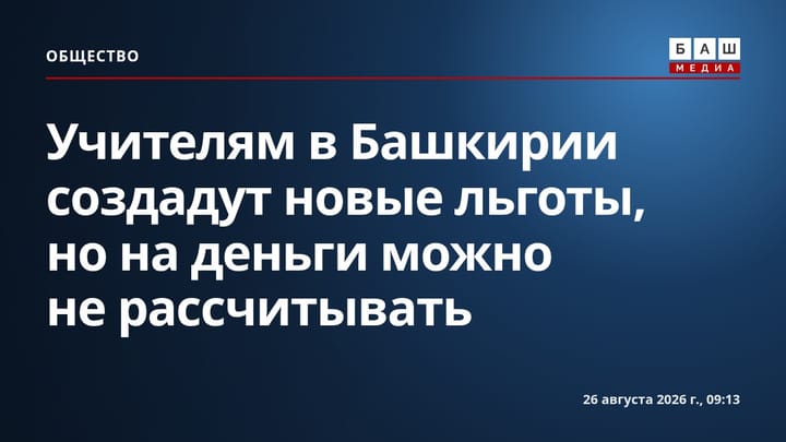Учителям в Башкирии создадут новые льготы, но на деньги можно не рассчитывать
