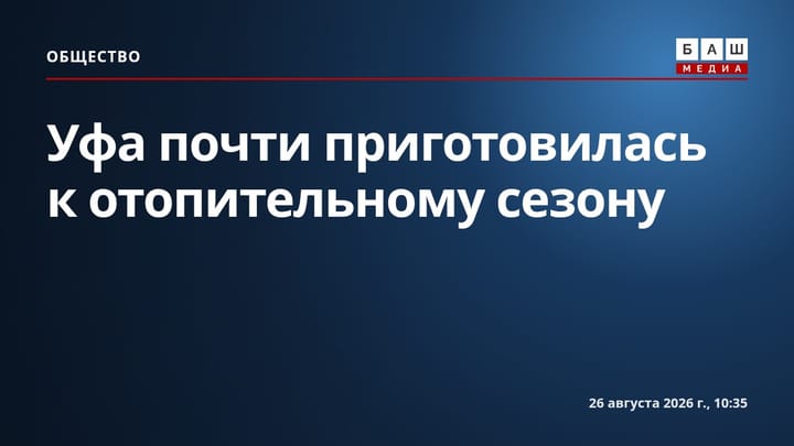Уфа почти приготовилась к отопительному сезону