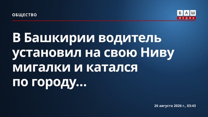 В Башкирии водитель установил на свою Ниву мигалки и катался по городу...