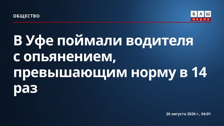 В Уфе поймали водителя с опьянением, превышающим норму в 14 раз