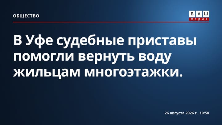 В Уфе судебные приставы помогли вернуть воду жильцам многоэтажки.