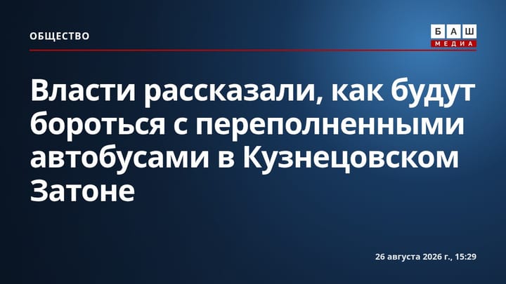 Власти рассказали, как будут бороться с переполненными автобусами в Кузнецовском Затоне