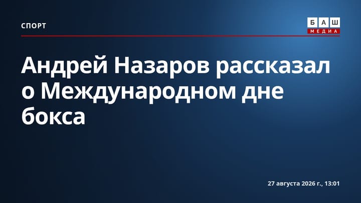 Андрей Назаров рассказал о Международном дне бокса