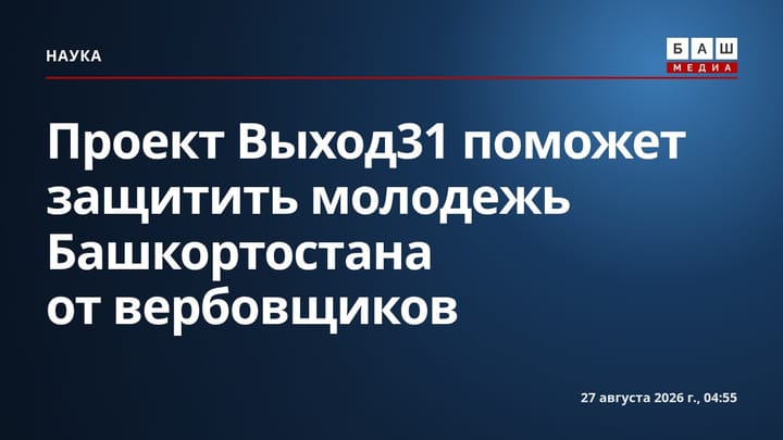 Проект Выход31 поможет защитить молодежь Башкортостана от вербовщиков