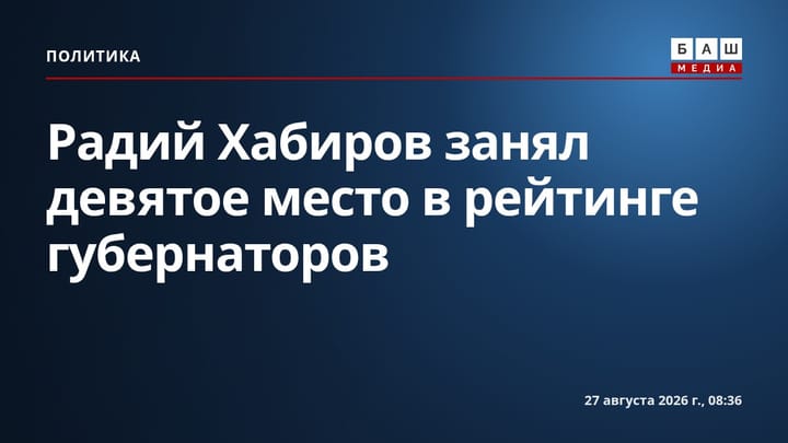Радий Хабиров занял девятое место в рейтинге губернаторов