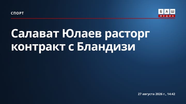 Салават Юлаев расторг контракт с Бландизи