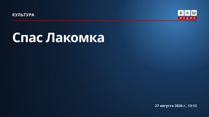 Спас Лакомка