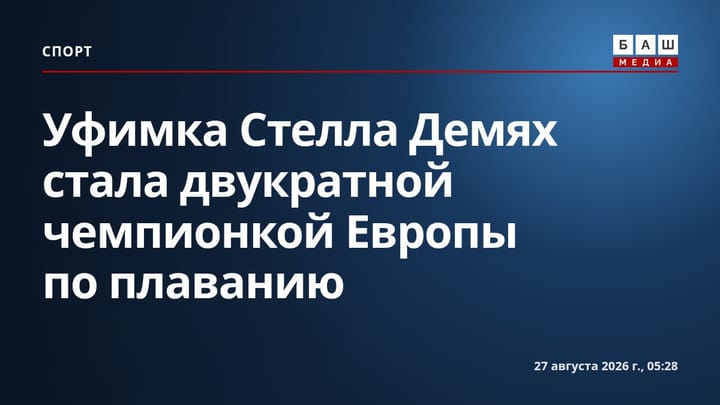 Уфимка Стелла Демях стала двукратной чемпионкой Европы по плаванию