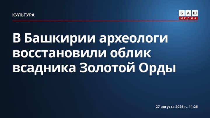 В Башкирии археологи восстановили облик всадника Золотой Орды