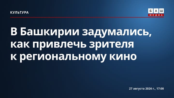 В Башкирии задумались, как привлечь зрителя к региональному кино