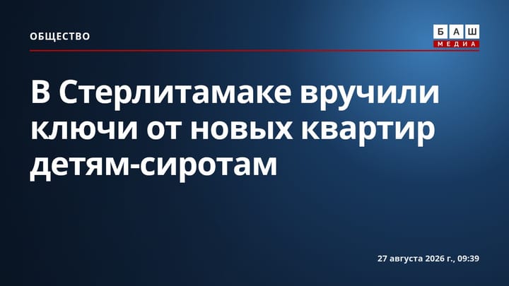 В Стерлитамаке вручили ключи от новых квартир детям-сиротам