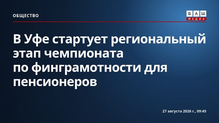 В Уфе стартует региональный этап чемпионата по финграмотности для пенсионеров