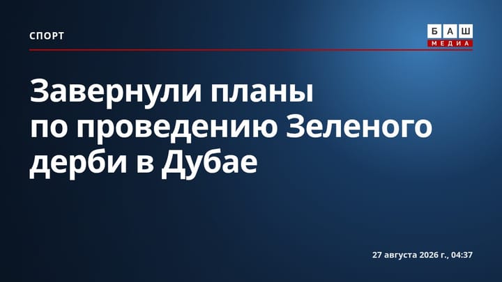 Завернули планы по проведению Зеленого дерби в Дубае