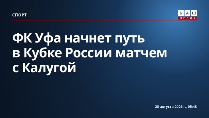 ФК Уфа начнет путь в Кубке России матчем с Калугой