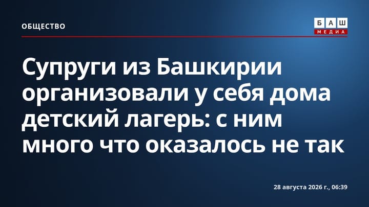 Супруги из Башкирии организовали у себя дома детский лагерь: с ним много что оказалось не так