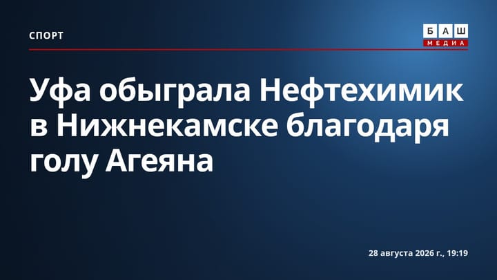 Уфа обыграла Нефтехимик в Нижнекамске благодаря голу Агеяна