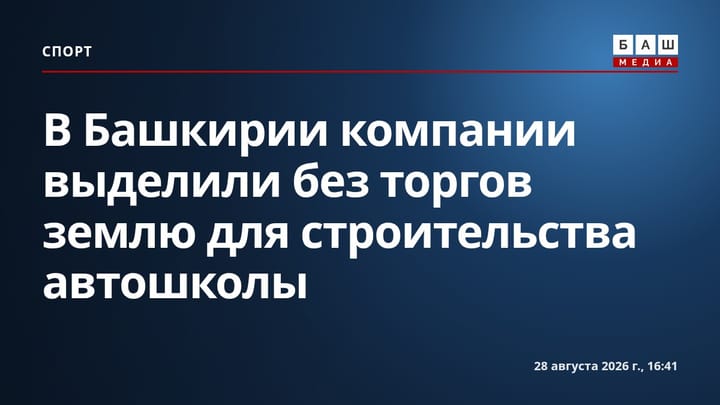 В Башкирии компании выделили без торгов землю для строительства автошколы