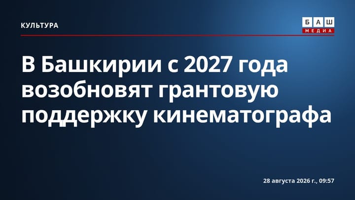 В Башкирии с 2027 года возобновят грантовую поддержку кинематографа