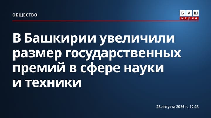 В Башкирии увеличили размер государственных премий в сфере науки и техники