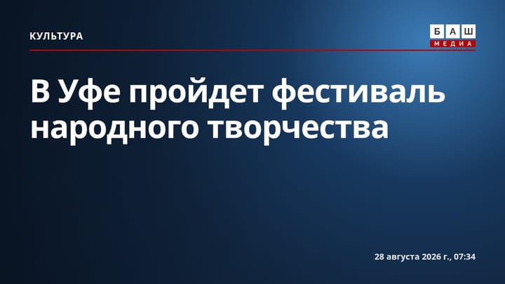 В Уфе пройдет фестиваль народного творчества