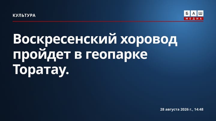 Воскресенский хоровод пройдет в геопарке Торатау .